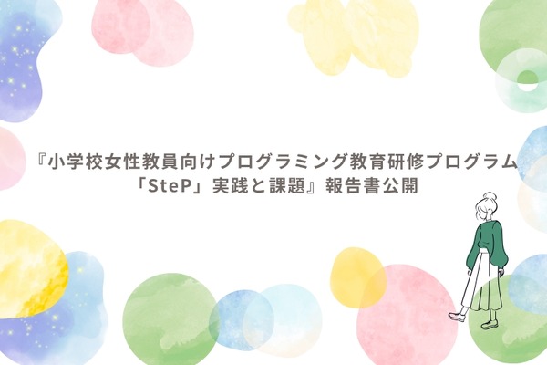 女性教員向けプログラミング教育研修「SteP」報告書を公開 画像
