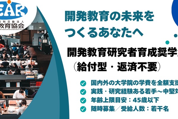 大学院生向け、返済不要の研究者育成奨学金…DEAR 画像