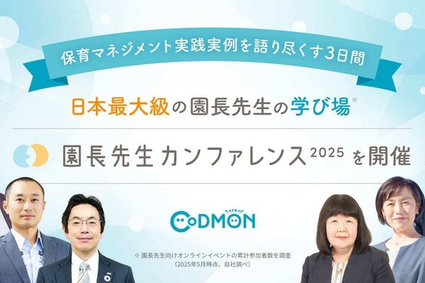保育の質向上へ「園長先生カンファレンス」10/21-23 画像