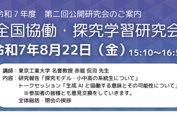 全国協働・探究学習研究会、公開研究会8/22 画像