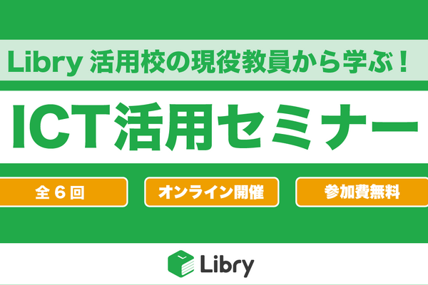 Libryで授業改善、中高教員対象「ICT活用セミナー」7-8月 画像