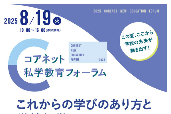 教育の未来創造「コアネット私学教育フォーラム2025」8/19 画像