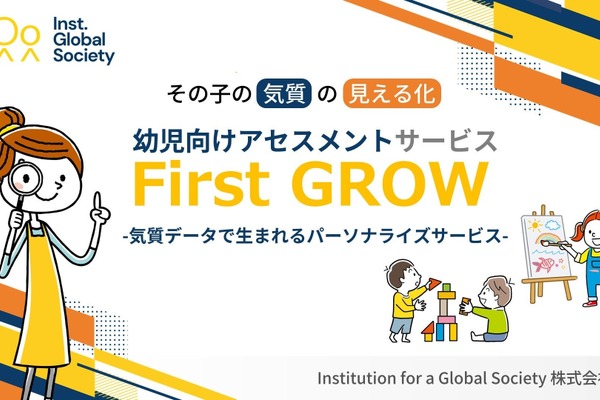 子供の特性を8タイプに分類「First GROW」提供開始 画像