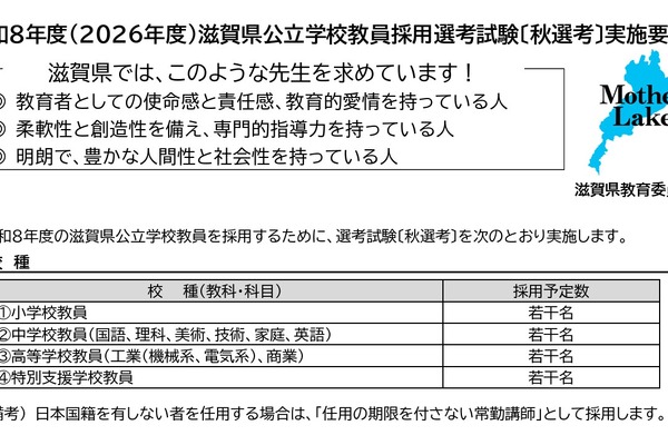 滋賀県、他自治体の現職教員対象「秋選考」出願開始 画像