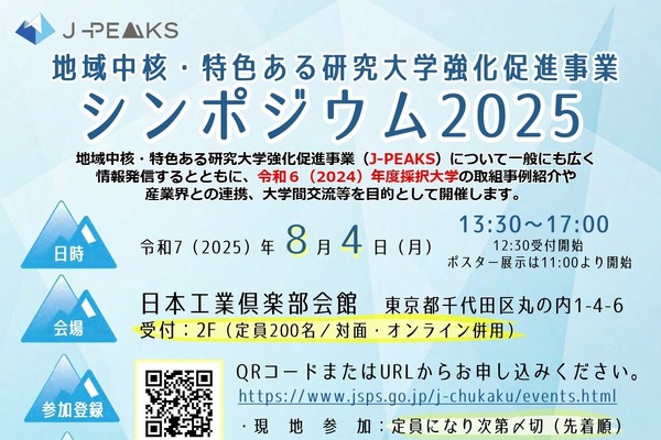 公開シンポ「地域中核・特色ある研究大学強化促進事業」8/4 画像
