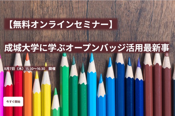 成城大「オープンバッジ活用最新事例」オンラインセミナー8/7 画像