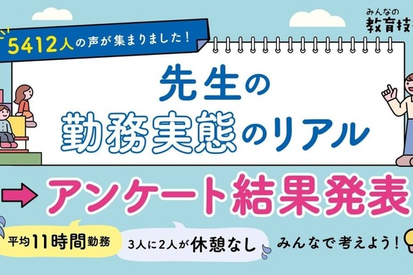 教育現場のリアルな実態…教員の8割が10時間以上勤務 画像