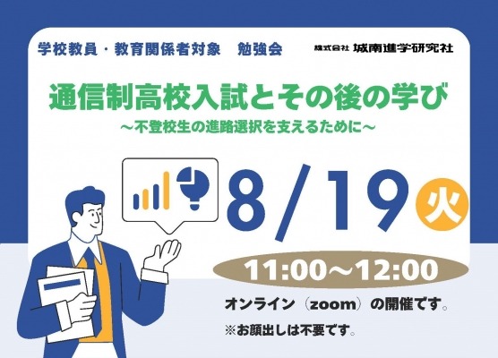 不登校生の進路選択「通信制高校入試と学び」8/19 画像