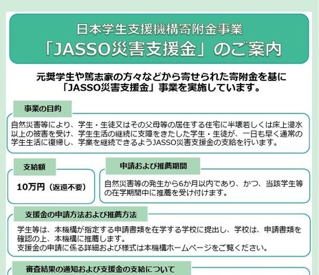 台風8号の被災学生、奨学金や支援金の申請受付…JASSO 画像