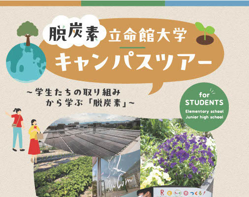 修学旅行プログラム「脱炭素」を学ぶ立命館大ツアー…小中学校募集 画像