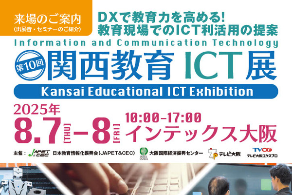 約80社出展「第10回関西教育ICT展」8/7-8 画像