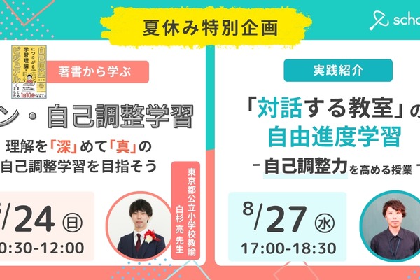 オンラインイベント「自己調整学習」「自由進度学習」8月 画像