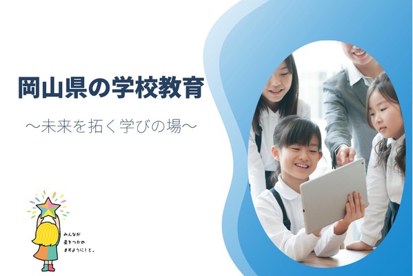 岡山県、公立学校の校長選考試験…民間リーダー求む 画像