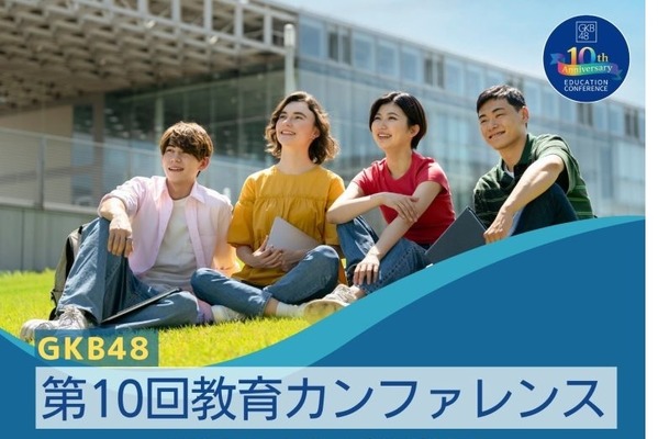 GKB48教育カンファレンス「2050年の大学の姿」8/23 画像