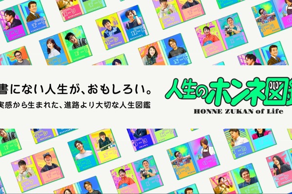 多様なキャリアに出会う「人生のホンネ図鑑」無償開放 画像