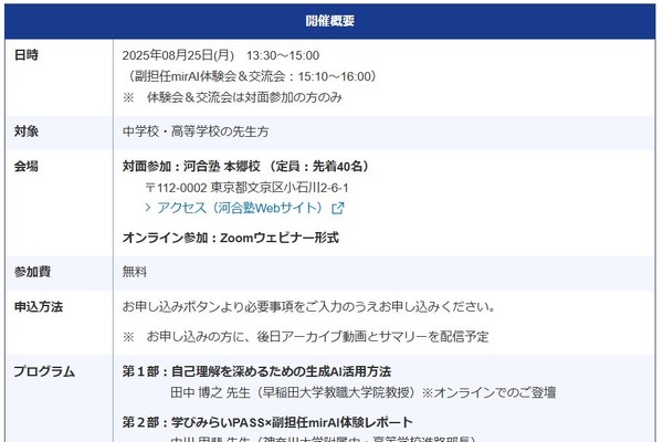 生成AIを活用した志望理由書の作り方…河合塾セミナー8/25 画像