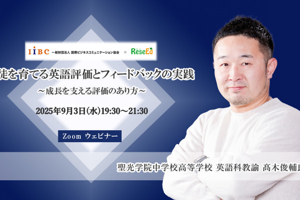 【9/3 Zoom】聖光学院・髙木先生が語る「生徒を育てる英語評価とフィードバックの実践 ～成長を支える評価のあり方～」 画像