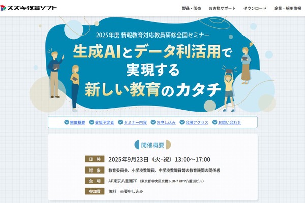 全国セミナー「生成AIとデータ利活用で新しい教育」9/23 画像