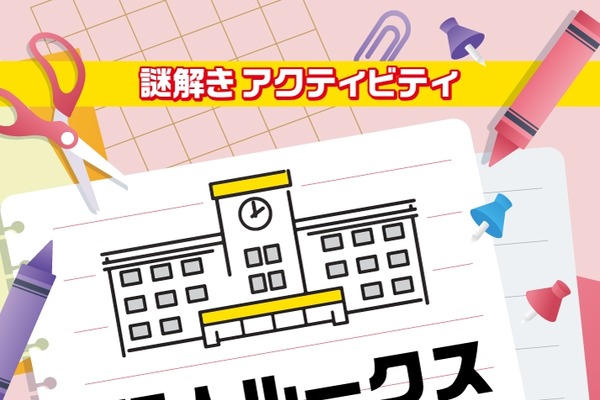 小学校での交流促進、謎解きパッケージ「怪人ルークスと蒼の涙」開始 画像