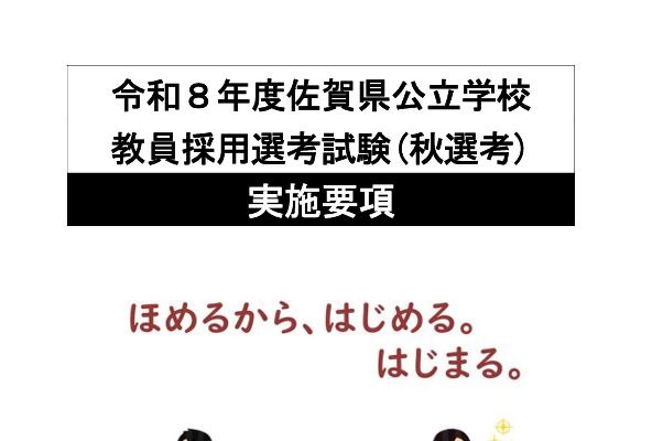 佐賀県の教員採用「秋選考」実施要項を公表…9/29に説明会 画像
