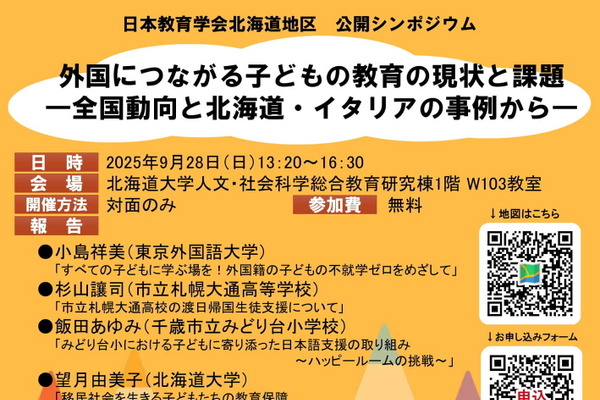 シンポジウム「外国につながる子どもの教育の現状と課題」9/28北海道 画像
