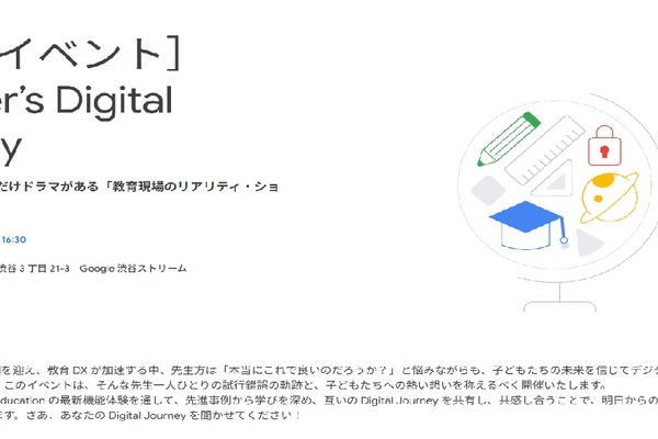 ICT活用、先生の数だけドラマがある…Google for Educationイベント11/29 画像