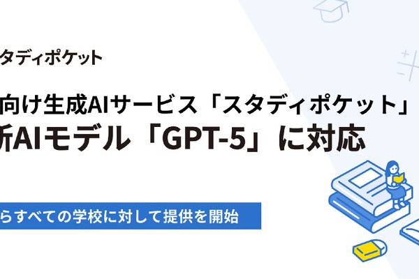 学校向け生成AIサービス「スタディポケット」最新AIモデルGPT-5に対応 画像