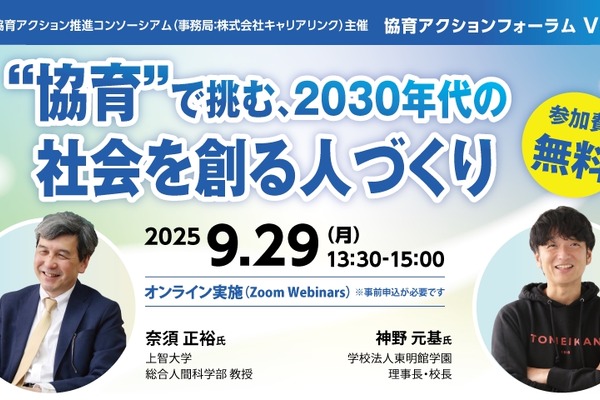2030年の教育はどう変わる？ AI時代の学校と人材育成を考えるフォーラム9/29 画像