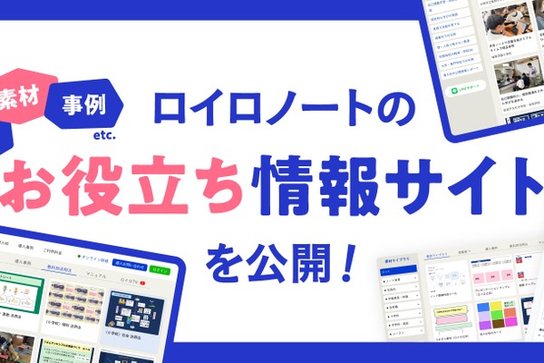 ロイロノートお役立ち情報サイト公開、授業づくりを支援 画像