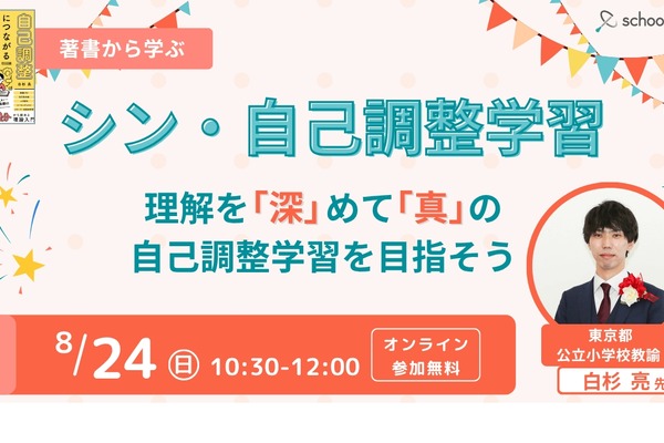 スクールタクト、小学校での「自己調整学習」学ぶイベント…8/24・27 画像