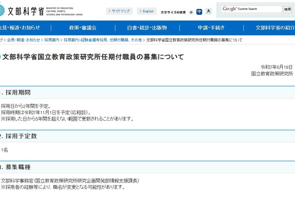 国立教育政策研究所、任期付の情報支援課長1人を募集 画像