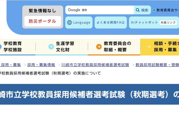 川崎市の教員採用、小中高など秋期選考試験…1次10/18 画像