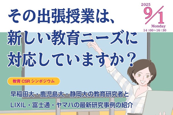 静岡大・早大ら3大学「教育CSRシンポ」9/1…締切間近 画像
