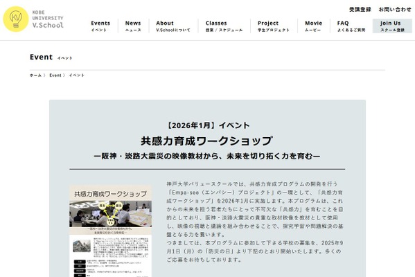 阪神・淡路大震災の映像で学ぶ「共感力育成プログラム」神戸大が参加校募集 画像