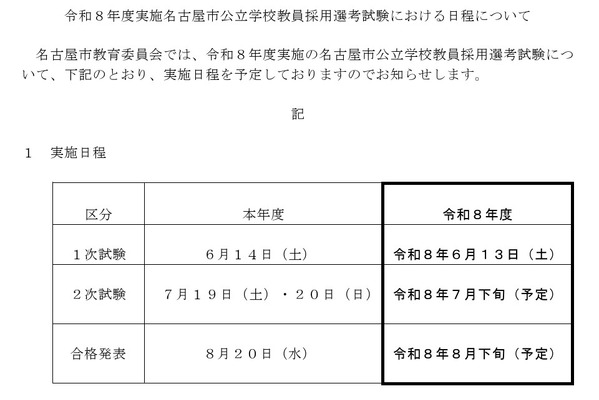 ＜8/22公開＞名古屋市の教採試験、2026年度日程公表…1次6/13 画像
