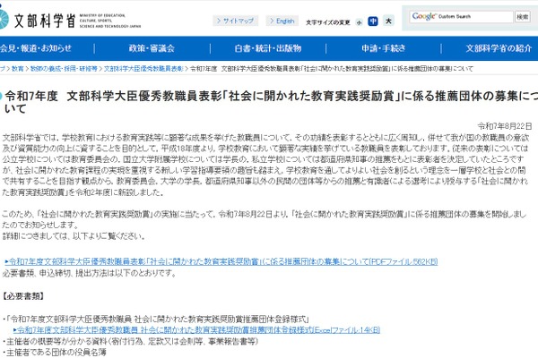 文科省、優秀教職員・組織を表彰…9/19まで推薦団体募集 画像