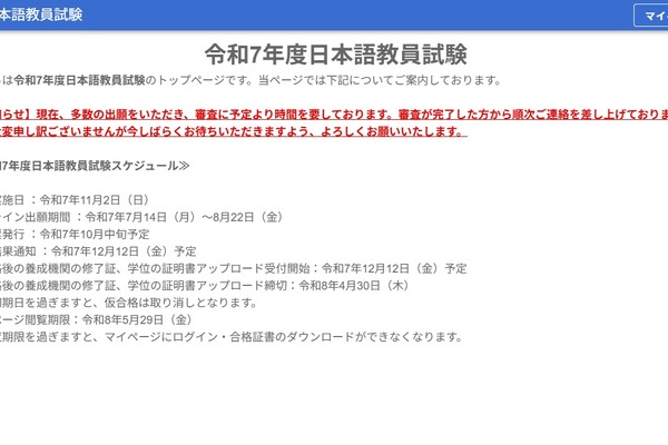 日本語教員試験、オンライン出願8/22締切…出願審査後に受験料納付 画像