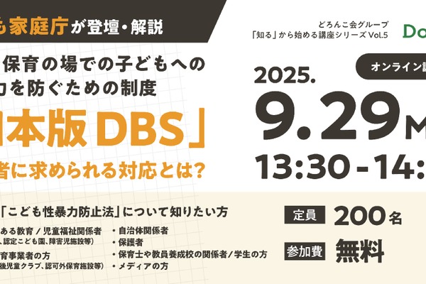 子供への性暴力を防ぐ、日本版DBS解説セミナー9/29 画像