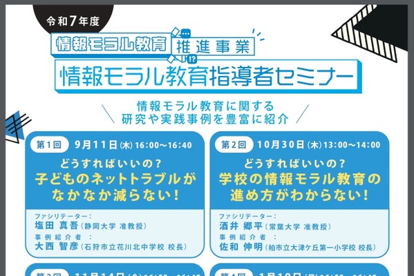 文科省「情報モラル教育指導者セミナー」9/11から全4回 画像