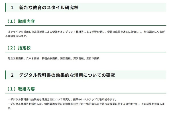 「新たな教育のスタイル」展開へモデル校を指定…東京都 画像
