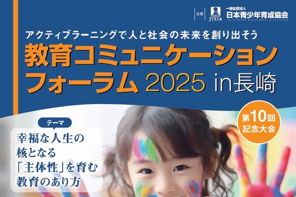 主体性を育む教育のあり方「フォーラムin長崎」11/2 画像