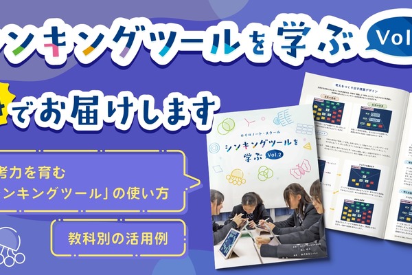 思考力を育む「シンキングツールを学ぶ Vol.2」無料配布 画像