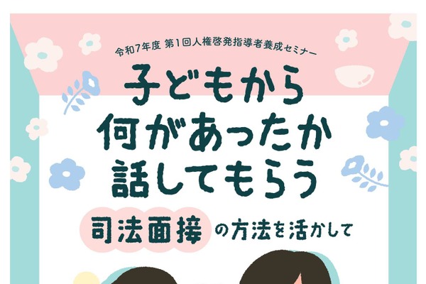 いじめ問題に対応「人権啓発指導者養成セミナー」9/23 画像