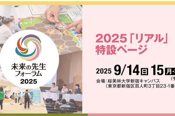 2日間で約100講演「未来の先生フォーラム2025リアル」9/14-15 画像