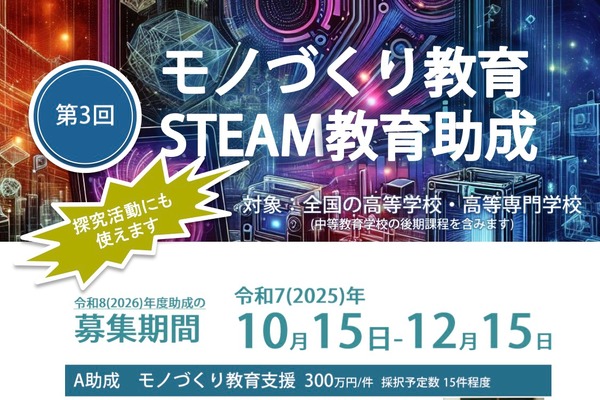 STEAM教育助成、対象を全国に拡大…最大300万円支援 画像