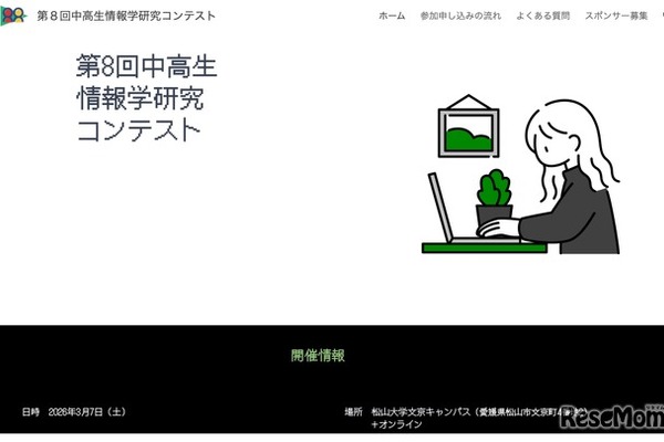 中高生情報学研究コンテスト、9/1より応募受付開始 画像