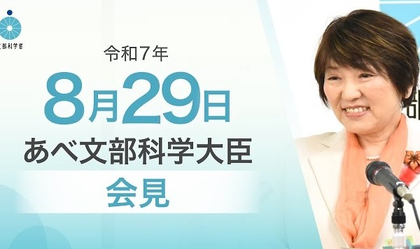高校無償化の財源検討、自殺予防週間に向けたメッセージも… 文科相8/29会見 画像