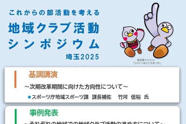 埼玉県「中学校の部活動改革を考えるシンポジウム」9/6 画像