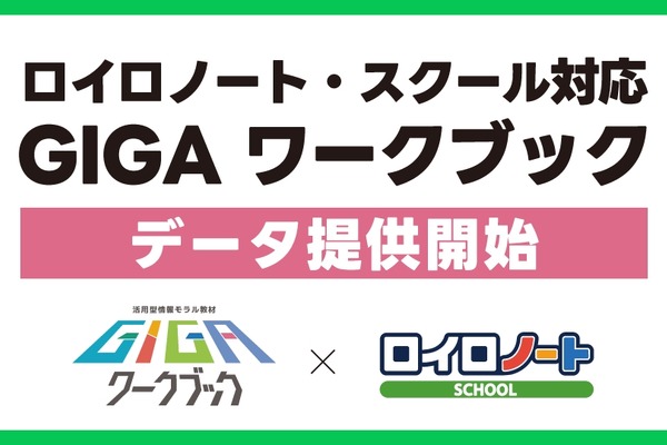 ロイロノート・スクール対応のGIGAワークブックデータ提供…LINEみらい財団 画像