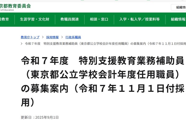 東京都、特別支援教育業務補助員3名募集…11/1付採用 画像
